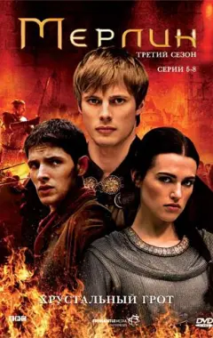 постер Мерлин 3 сезон 2 серия